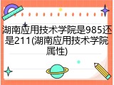 湖南应用技术学院是985还是211(湖南应用技术学院属性)