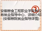 安徽粮食工程职业学院有没有就业指导中心，详细介绍(安徽粮院就业指导详情)
