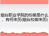 烟台职业学院的校徽是什么，有何来历(烟台校徽来历)