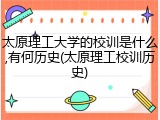 太原理工大学的校训是什么,有何历史(太原理工校训历史)