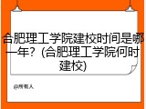 合肥理工学院建校时间是哪一年？(合肥理工学院何时建校)