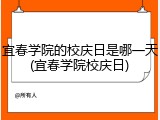 宜春学院的校庆日是哪一天(宜春学院校庆日)