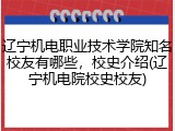 辽宁机电职业技术学院知名校友有哪些，校史介绍(辽宁机电院校史校友)