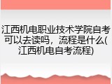江西机电职业技术学院自考可以去读吗，流程是什么(江西机电自考流程)