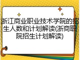 浙江商业职业技术学院的招生人数和计划解读(浙商职院招生计划解读)