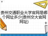 贵州交通职业大学官网是哪个网址多少(贵州交大官网网址)