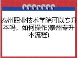 泰州职业技术学院可以专升本吗，如何操作(泰州专升本流程)