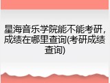 星海音乐学院能不能考研，成绩在哪里查询(考研成绩查询)