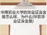 华南农业大学的毕业证含金量怎么样，为什么(华农毕业证含金量)