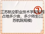 江苏航空职业技术学院校园占地多少亩，多少师生(江苏航院规模)