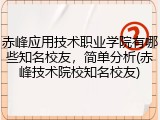 赤峰应用技术职业学院有哪些知名校友，简单分析(赤峰技术院校知名校友)