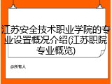 江苏安全技术职业学院的专业设置概况介绍(江苏职院专业概览)