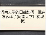 河南大学的口碑如何，现在怎么样了(河南大学口碑现状)
