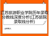 江苏旅游职业学院历年录取分数线深度分析(江苏旅院录取线分析)