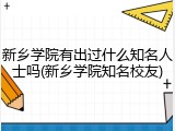 新乡学院有出过什么知名人士吗(新乡学院知名校友)