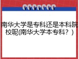 南华大学是专科还是本科院校呢(南华大学本专科？)