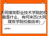大同煤炭职业技术学院的校徽是什么，有何来历(大同煤炭学院校徽由来)