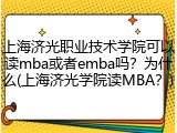 上海济光职业技术学院可以读mba或者emba吗？为什么(上海济光学院读MBA？)