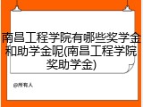 南昌工程学院有哪些奖学金和助学金呢(南昌工程学院奖助学金)