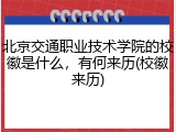 北京交通职业技术学院的校徽是什么，有何来历(校徽来历)