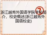 浙江越秀外国语学院学校简介，校史概述(浙江越秀外国语校史)