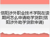信阳涉外职业技术学院在读期间怎么申请助学贷款(信阳涉外助学贷款申请)