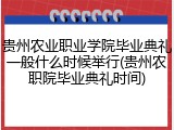 贵州农业职业学院毕业典礼一般什么时候举行(贵州农职院毕业典礼时间)