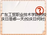 广东工贸职业技术学院的校庆日是哪一天(校庆日何时)
