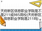 天府新区信息职业学院是不是211或985高校(天府新区信息职业学院是211吗)
