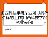 山西科技学院毕业可以找什么样的工作(山西科技学院就业去向)