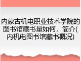 内蒙古机电职业技术学院的图书馆藏书量如何，简介(内机电图书馆藏书概况)