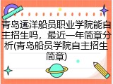 青岛远洋船员职业学院能自主招生吗，最近一年简章分析(青岛船员学院自主招生简章)