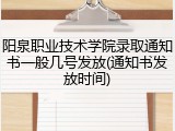 阳泉职业技术学院录取通知书一般几号发放(通知书发放时间)