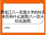 黑龙江八一农垦大学的校名来历有什么渊源(八一农大校名渊源)