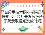 邢台应用技术职业学院录取通知书一般几号发放(邢台职院录取通知发放时间)
