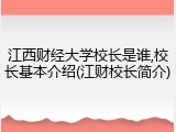 江西财经大学校长是谁,校长基本介绍(江财校长简介)