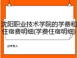 沈阳职业技术学院的学费和住宿费明细(学费住宿明细)