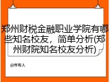 郑州财税金融职业学院有哪些知名校友，简单分析(郑州财院知名校友分析)