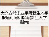 大兴安岭职业学院新生入学报道时间和指南(新生入学指南)