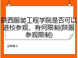 陕西服装工程学院是否可以进校参观，有何限制(陕服参观限制)