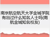 南京航空航天大学金城学院有出过什么知名人士吗(南航金城知名校友)