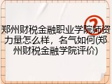 郑州财税金融职业学院师资力量怎么样，名气如何(郑州财税金融学院评价)