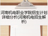 河南机电职业学院招生计划详细分析(河南机电招生解析)