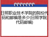 日照职业技术学院的院校代码和邮编是多少(日照学院代码邮编)