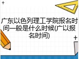 广东以色列理工学院报名时间一般是什么时候(广以报名时间)