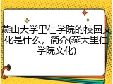 燕山大学里仁学院的校园文化是什么，简介(燕大里仁学院文化)