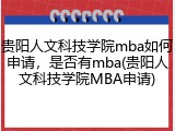 贵阳人文科技学院mba如何申请，是否有mba(贵阳人文科技学院MBA申请)
