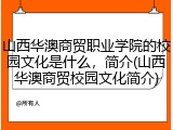 山西华澳商贸职业学院的校园文化是什么，简介(山西华澳商贸校园文化简介)