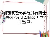 河南师范大学有没有院士，大概多少(河南师范大学院士数量)