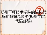 郑州工程技术学院的院校代码和邮编是多少(郑州学院代码邮编)